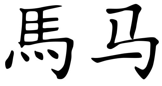 Ma en chinois